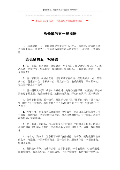 【最新推荐】给长辈的五一祝福语word版本 (10页)