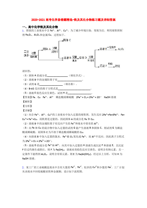 2020-2021高考化学易错题精选-铁及其化合物练习题及详细答案