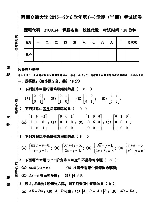 2015-2016(一)线性代数期中试题(解答)