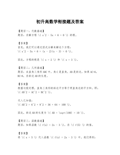 初升高数学衔接题及答案