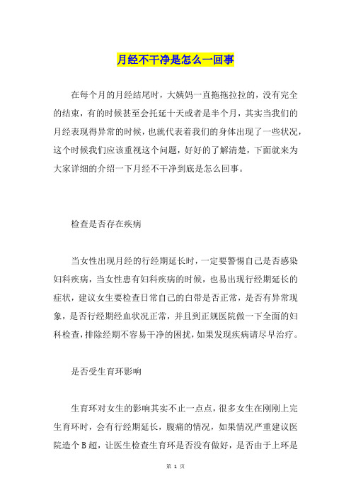 月经不干净是怎么一回事