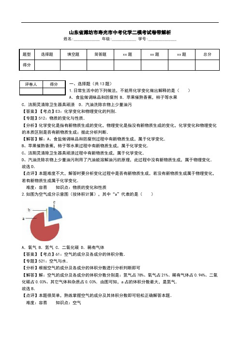 山东省潍坊市寿光市中考化学二模考试卷带解析.doc