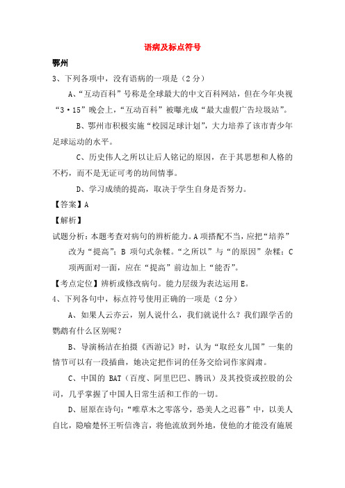 湖北省14市2018年中考语文试卷按考点分类汇编语病及标点符号含解析91