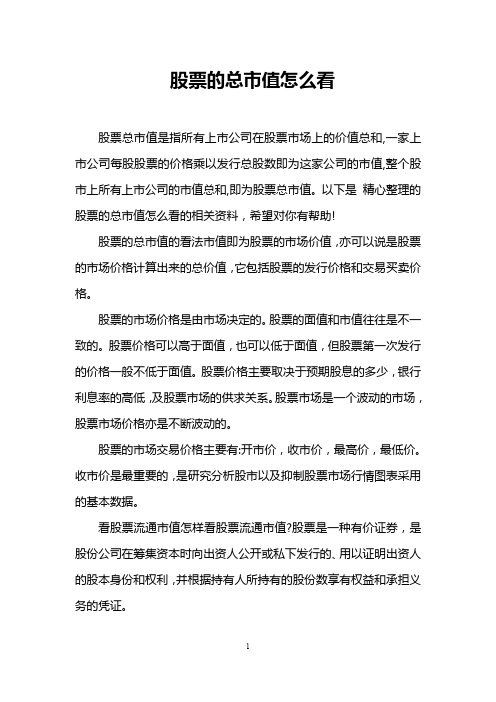 股票的总市值怎么看