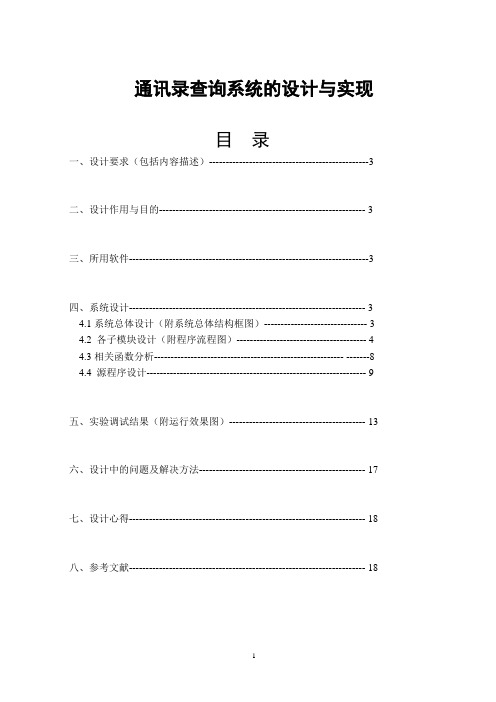 通讯录查询系统的设计与实现