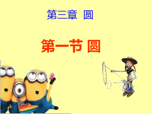 北师大版九年级下册第三章3.1圆课件