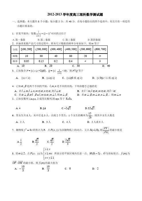 【纯word版】广东省揭阳一中2013届高三第三次模拟试题数学理试题Word版含答案