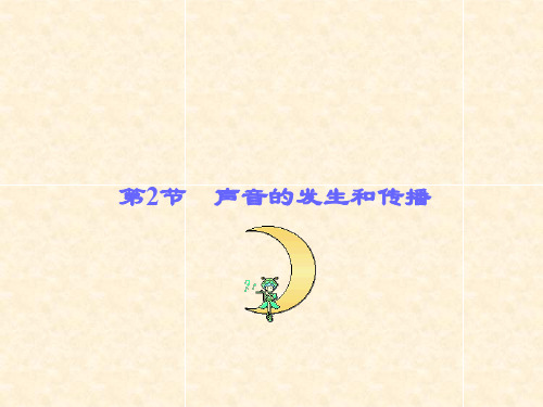 七年级科学下册 第2章 对环境的察觉 2.2 声音的产生和
