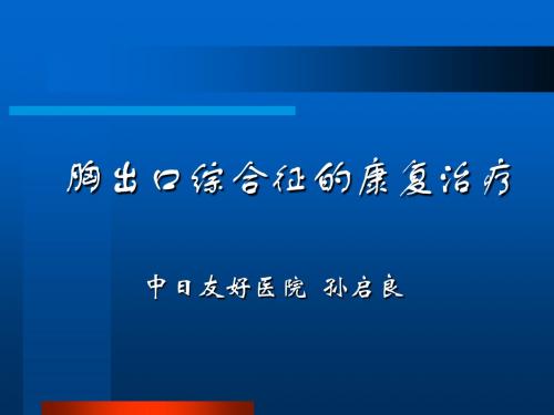 出口综合征的康复治疗