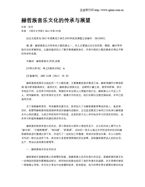 赫哲族音乐文化的传承与展望