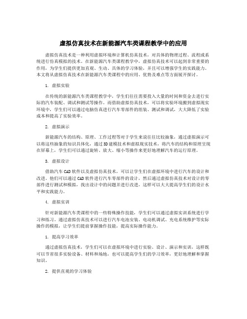 虚拟仿真技术在新能源汽车类课程教学中的应用