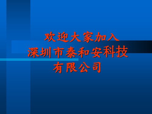 新员工安全教材 (泰和安)