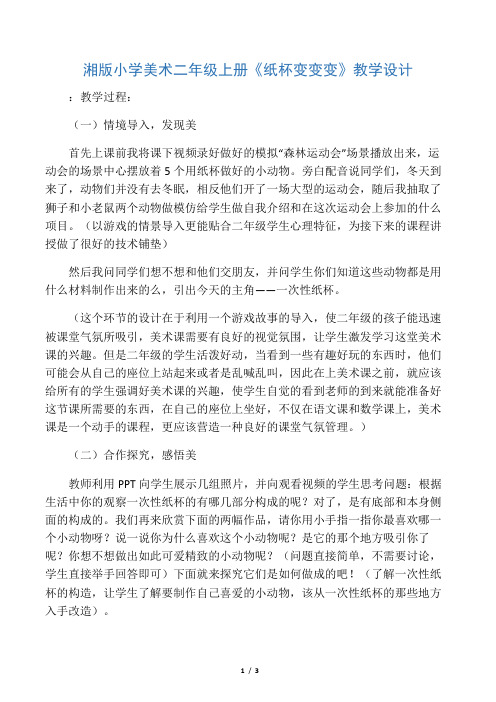 湘版小学美术二年级上册《纸杯变变变》教学设计