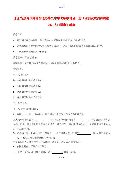 山东省胶南市隐珠街道办事处中学七年级地理下册《亚洲及欧洲河流湖泊、人口国家》学案