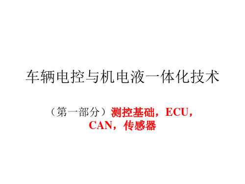 车辆电控与机电液一体化技术