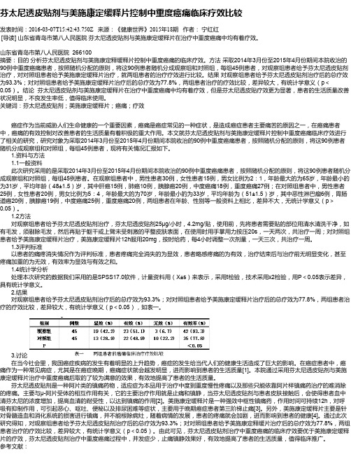 芬太尼透皮贴剂与美施康定缓释片控制中重度癌痛临床疗效比较