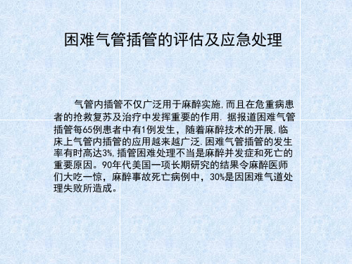 困难气管插管的评估及应急处理