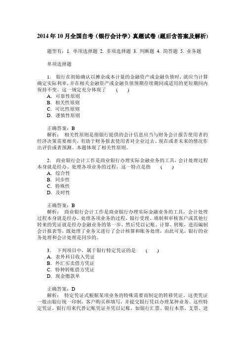 2014年10月全国自考(银行会计学)真题试卷(题后含答案及解析)