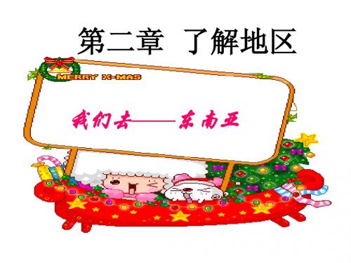 7.1东南亚  课件( 湘教版七年级下)