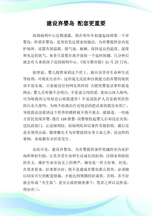 建设弃婴岛 配套更重要.doc