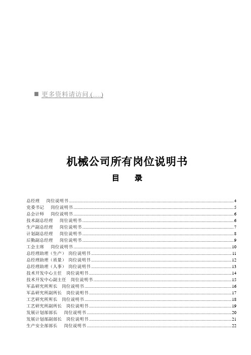 机械公司所有岗位职务说明(doc 76页)