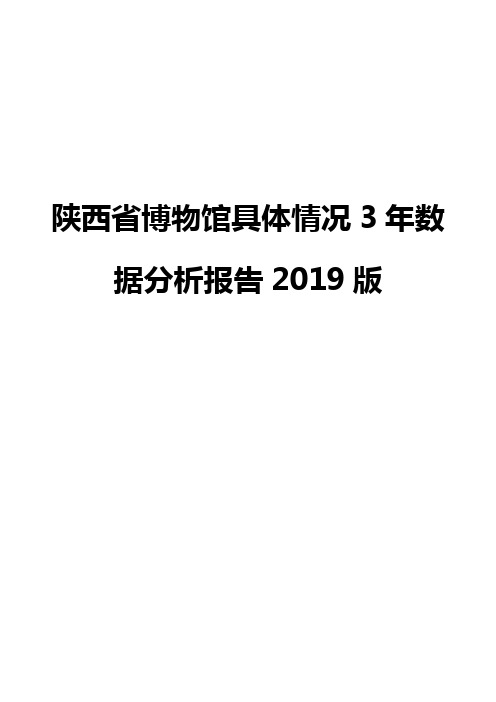 陕西省博物馆具体情况3年数据分析报告2019版