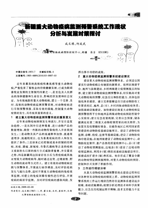 新疆重大动物疫病监测预警系统工作现状分析与发展对策探讨
