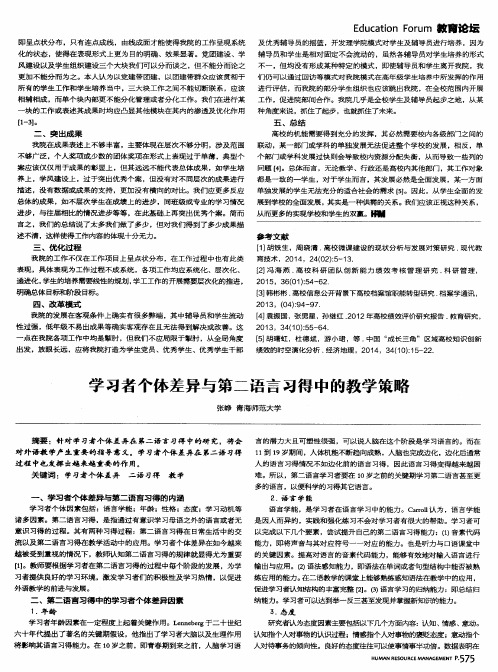 学习者个体差异与第二语言习得中的教学策略