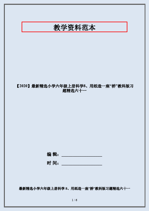 【2020】最新精选小学六年级上册科学8、用纸造一座“桥”教科版习题精选六十一
