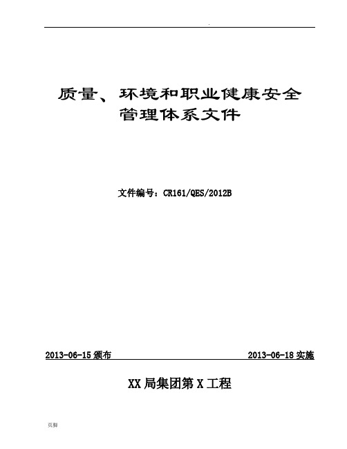 建筑工程公司质量、环境和职业健康安全管理体系文件(180余页)