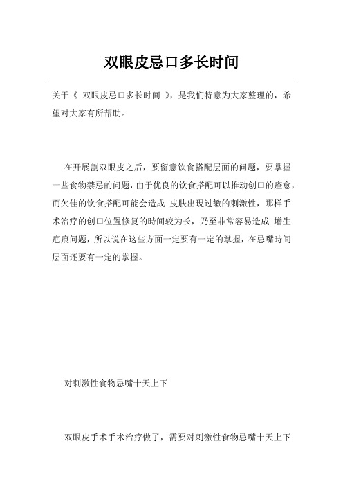 双眼皮忌口多长时间