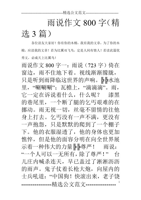 雨说作文800字(精选3篇)