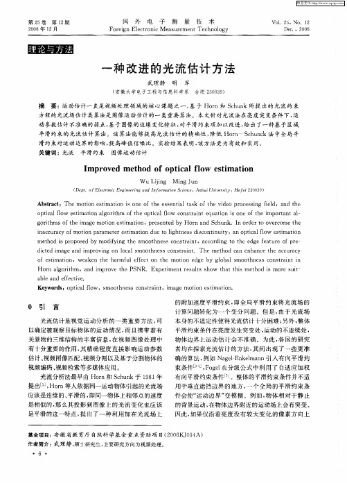 一种改进的光流估计方法
