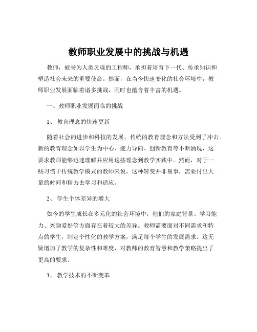 教师职业发展中的挑战与机遇