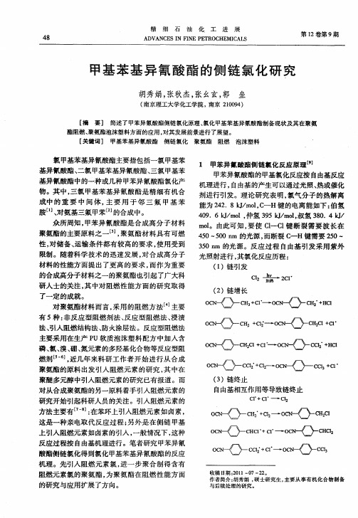 甲基苯基异氰酸酯的侧链氯化研究