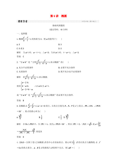 2019年高考数学总复习第九章平面解析几何第5讲椭圆课时作业