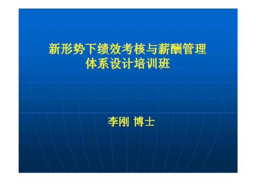 新形势下绩效考核与薪酬管理体系设计课件