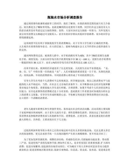 瓶装水市场分析调查报告