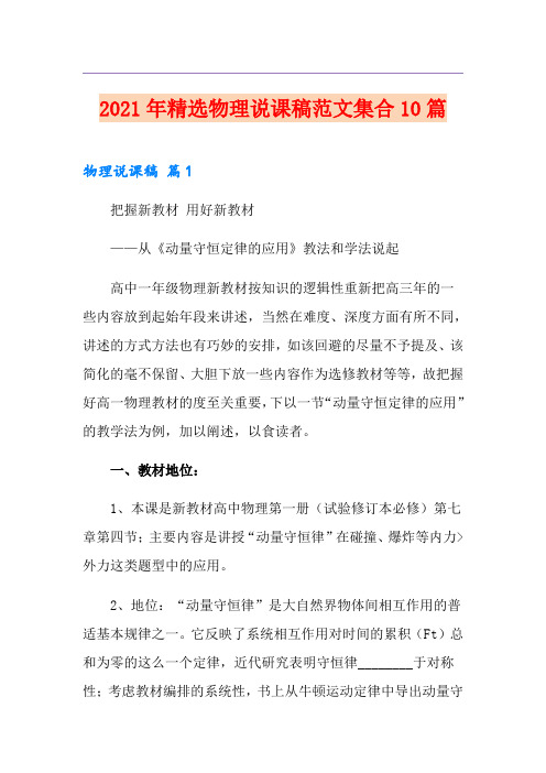 2021年精选物理说课稿范文集合10篇