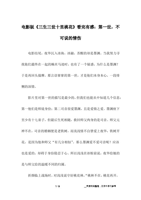 电影版《三生三世十里桃花》看完有感：第一世,不可说的情伤