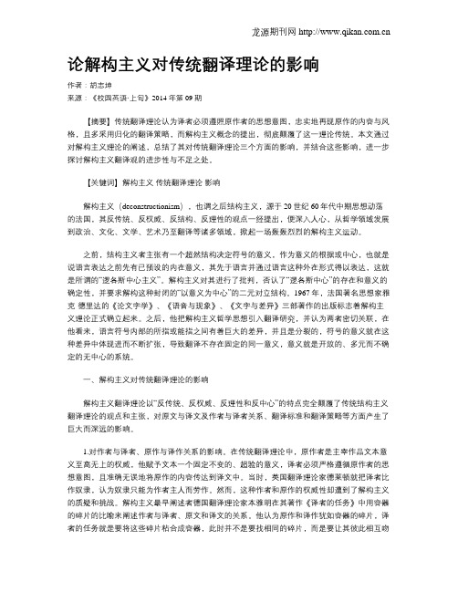 论解构主义对传统翻译理论的影响
