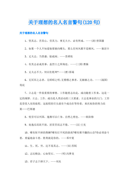 关于理想的名人名言警句(120句)