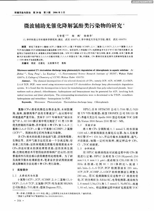 微波辅助光催化降解氯酚类污染物的研究