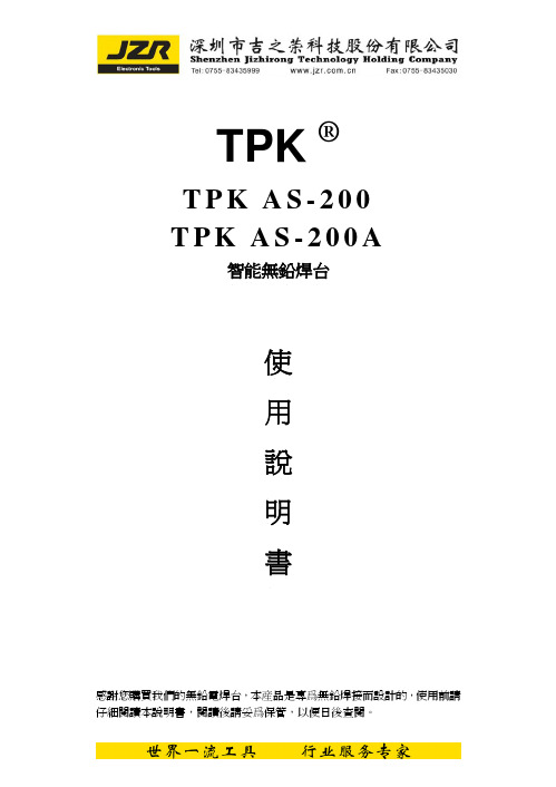 JZR TPK AS-200 AS-200A智能无铅焊台 说明书