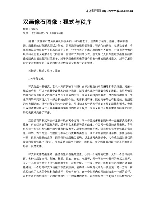 汉画像石图像：程式与秩序