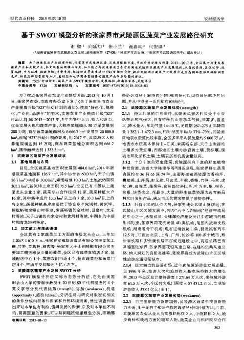 基于SWOT模型分析的张家界市武陵源区蔬菜产业发展路径研究