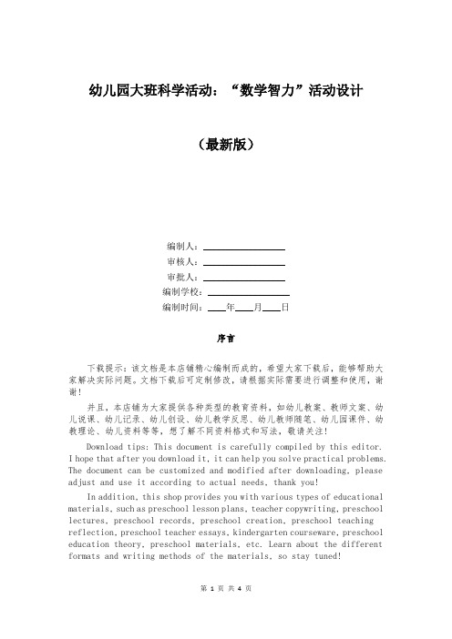 幼儿园大班科学活动：“数学智力”活动设计