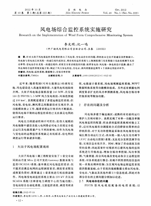 风电场综合监控系统实施研究
