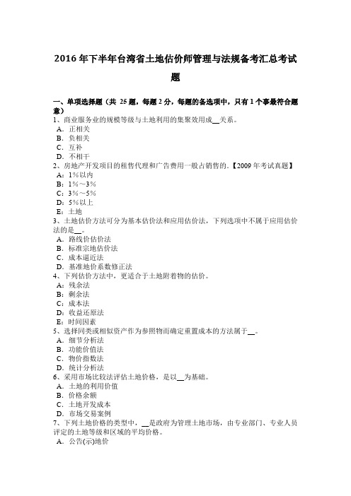 2016年下半年台湾省土地估价师管理与法规备考汇总考试题