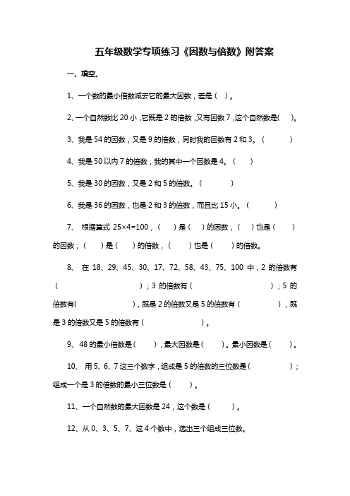 五年级数学专项练习《因数与倍数》附答案